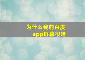 为什么我的百度app屏幕很暗