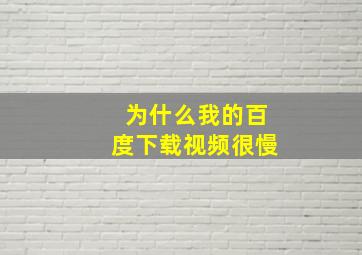 为什么我的百度下载视频很慢