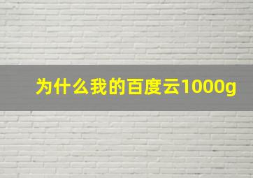 为什么我的百度云1000g