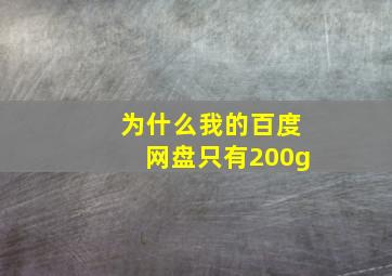 为什么我的百度网盘只有200g