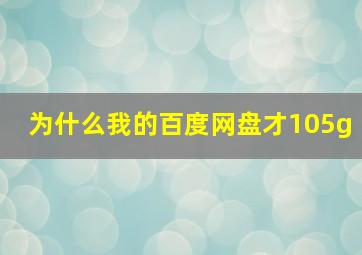 为什么我的百度网盘才105g