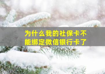 为什么我的社保卡不能绑定微信银行卡了