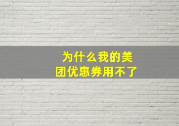 为什么我的美团优惠券用不了