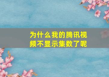 为什么我的腾讯视频不显示集数了呢