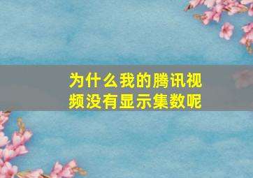 为什么我的腾讯视频没有显示集数呢