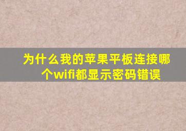 为什么我的苹果平板连接哪个wifi都显示密码错误