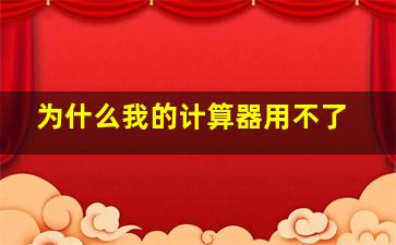 为什么我的计算器用不了