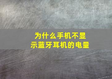 为什么手机不显示蓝牙耳机的电量