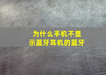 为什么手机不显示蓝牙耳机的蓝牙