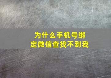 为什么手机号绑定微信查找不到我