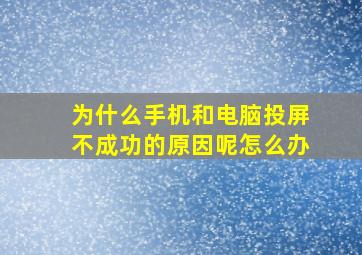 为什么手机和电脑投屏不成功的原因呢怎么办