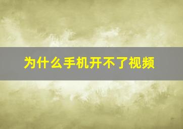 为什么手机开不了视频