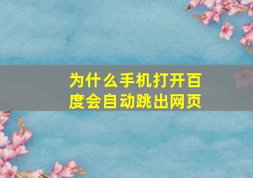 为什么手机打开百度会自动跳出网页