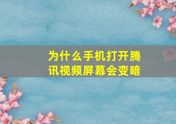 为什么手机打开腾讯视频屏幕会变暗