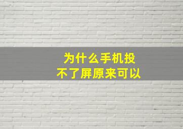 为什么手机投不了屏原来可以