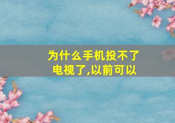 为什么手机投不了电视了,以前可以