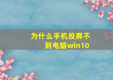 为什么手机投屏不到电脑win10