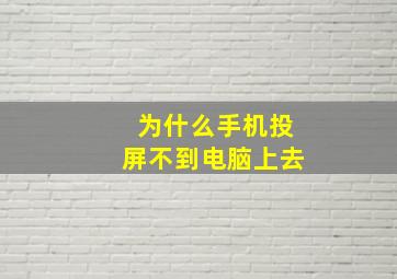 为什么手机投屏不到电脑上去