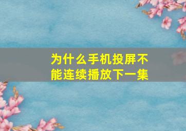 为什么手机投屏不能连续播放下一集