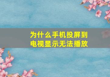 为什么手机投屏到电视显示无法播放