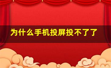 为什么手机投屏投不了了