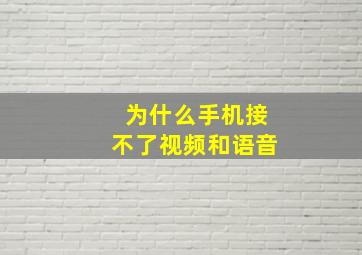 为什么手机接不了视频和语音