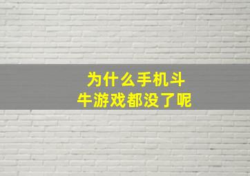 为什么手机斗牛游戏都没了呢