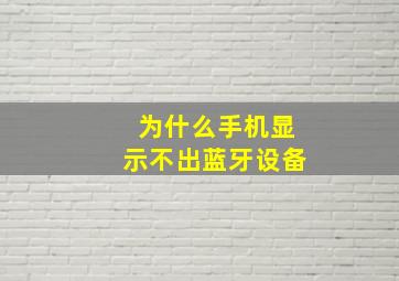 为什么手机显示不出蓝牙设备