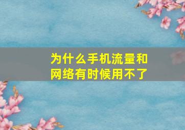 为什么手机流量和网络有时候用不了