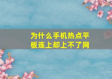 为什么手机热点平板连上却上不了网