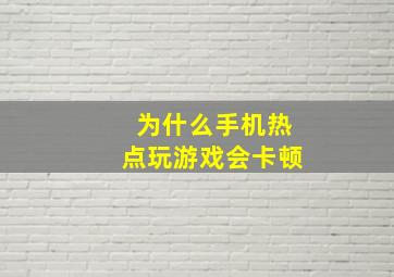 为什么手机热点玩游戏会卡顿