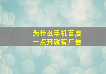 为什么手机百度一点开就有广告