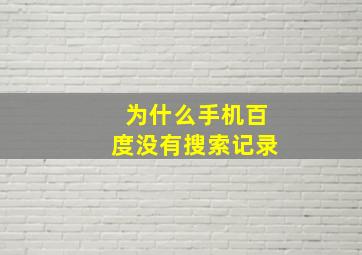 为什么手机百度没有搜索记录