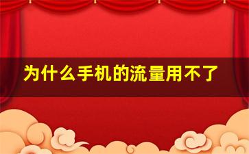 为什么手机的流量用不了