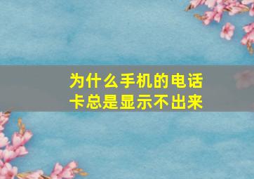 为什么手机的电话卡总是显示不出来