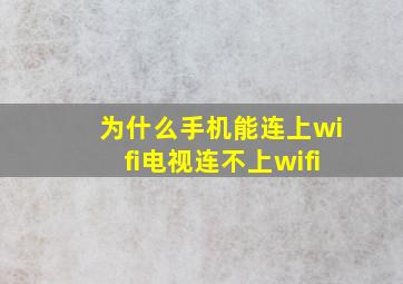 为什么手机能连上wifi电视连不上wifi