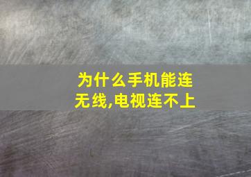 为什么手机能连无线,电视连不上