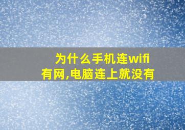 为什么手机连wifi有网,电脑连上就没有