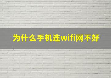 为什么手机连wifi网不好