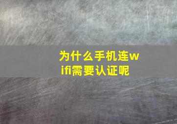 为什么手机连wifi需要认证呢