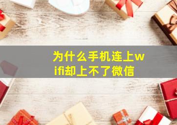 为什么手机连上wifi却上不了微信