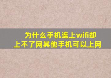 为什么手机连上wifi却上不了网其他手机可以上网