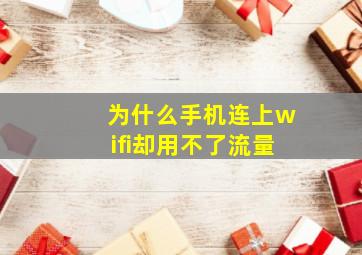 为什么手机连上wifi却用不了流量