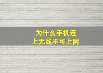 为什么手机连上无线不可上网