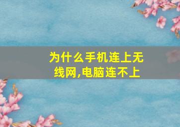 为什么手机连上无线网,电脑连不上