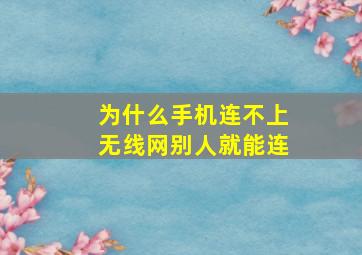 为什么手机连不上无线网别人就能连