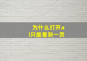 为什么打开ai只能看到一页