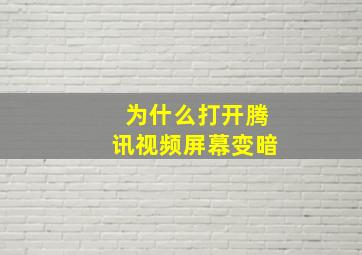 为什么打开腾讯视频屏幕变暗