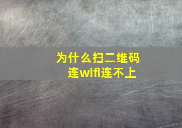 为什么扫二维码连wifi连不上