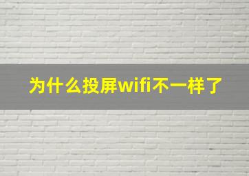 为什么投屏wifi不一样了